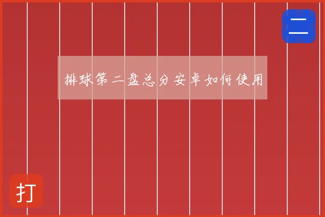 排球第二盘总分安卓如何使用