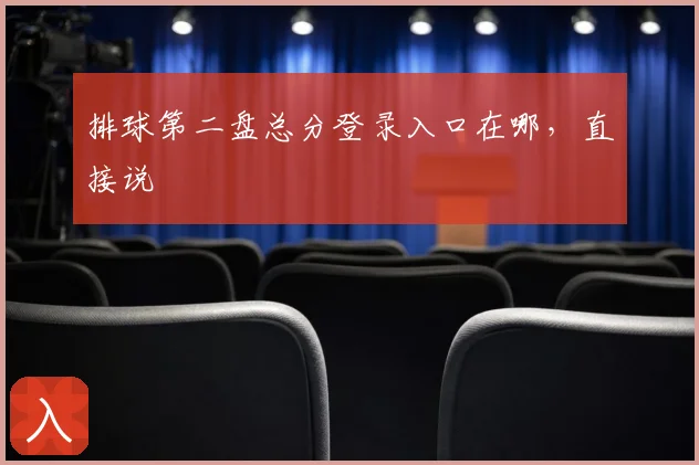 排球第二盘总分登录入口在哪，直接说
