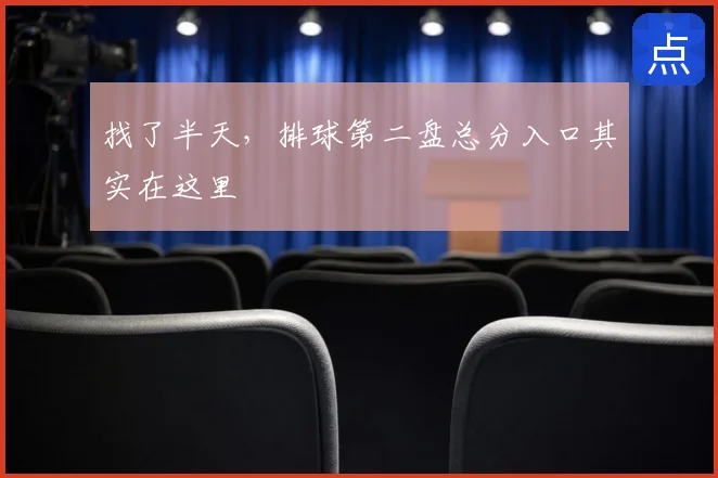 找了半天,排球第二盘总分入口其实在这里