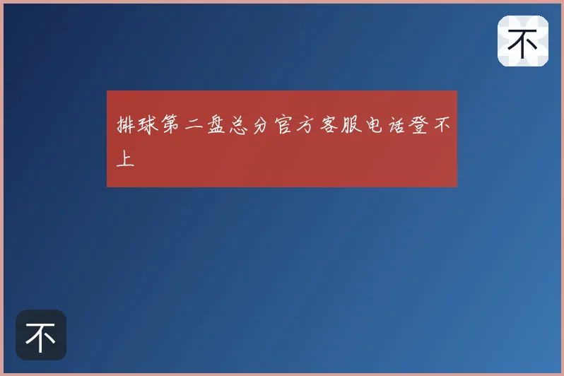 排球第二盘总分官方客服电话登不上