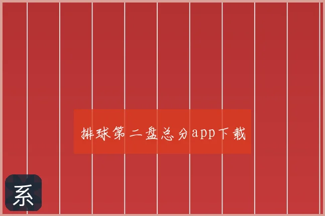 排球第二盘总分app下载
